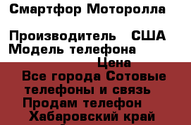 Смартфор Моторолла Moto G (3 generation) › Производитель ­ США › Модель телефона ­ Moto G (3 generation) › Цена ­ 7 000 - Все города Сотовые телефоны и связь » Продам телефон   . Хабаровский край,Амурск г.